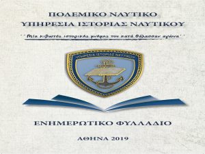 Ενημερωτικό φυλλάδιο Υπηρεσίας Ιστορίας Ναυτικού, έτους 2019