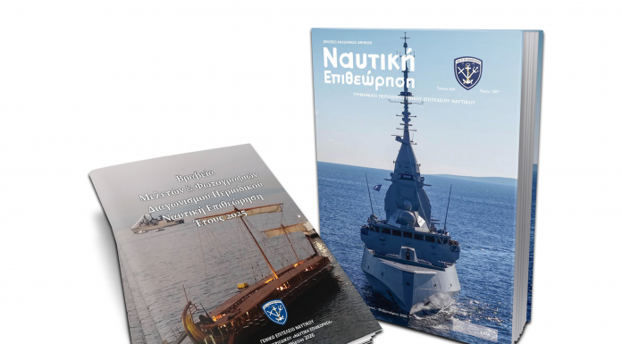 Περιοδικό «Ναυτική Επιθεώρηση» (Δεκέμβριος 2025, Ιανουάριος και Φεβρουάριος 2026) τ. 634